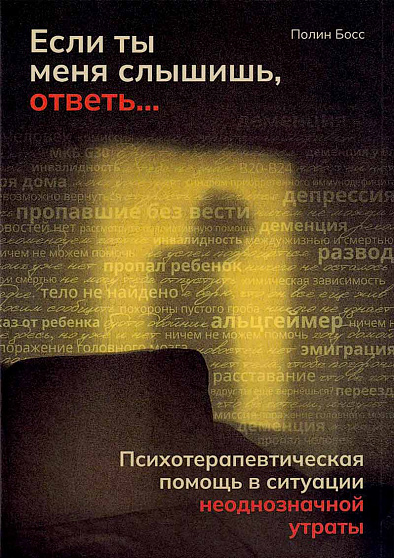 Если ты меня слышишь, ответь... Психотерапевтическая помощь в ситуации неоднозначной утраты - cogito-shop.com