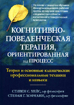 Когнитивно-поведенческая терапия, ориентированная на процесс. Теория и основные клинические профессиональные техники и навыки
