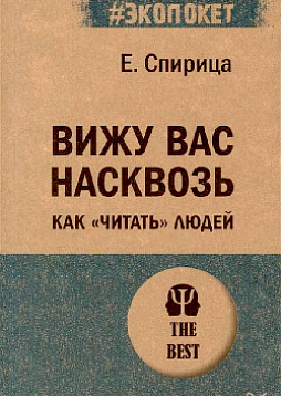 Вижу вас насквозь. Как "читать" людей (#экопокет)