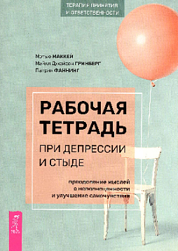 Рабочая тетрадь при депрессии и стыде. Преодоление мыслей о неполноценности и улучшение
