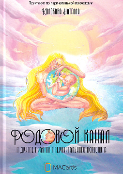 Родовой канал и другие практики перинатального психолога