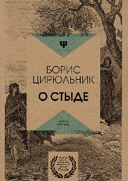 О стыде. Умереть, но не сказать