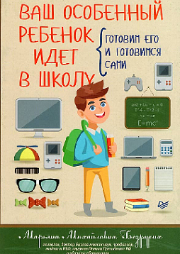 Ваш особенный ребенок идет в школу. Готовим его и готовимся сами