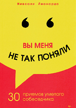 Вы меня не так поняли. 30 приемов умелого собеседника