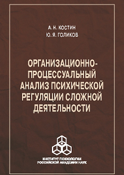 Организационно-процессуальный анализ психической регуляции сложной деятельности