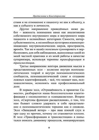 Психоанализ. Среди Миров, Пространств, Времён... - cogito-shop.com
