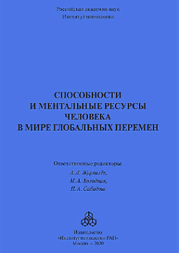 Способности и ментальные ресурсы человека в мире глобальных перемен (pdf)