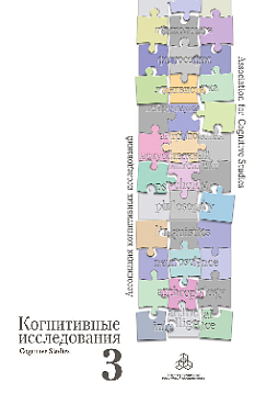 Когнитивные исследования: Проблема развития. Вып. 3 (pdf)