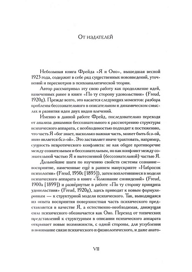 Я и Оно. Критически-историческое исследовательское издание - cogito-shop.com