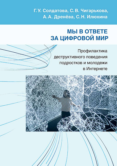 Мы в ответе за цифровой мир: Профилактика деструктивного поведения подростков и молодежи в Интернете: Учебно-методическое пособие (букинист) - cogito-shop.com