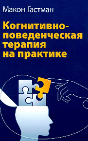 Когнитивно-поведенческая терапия на практике