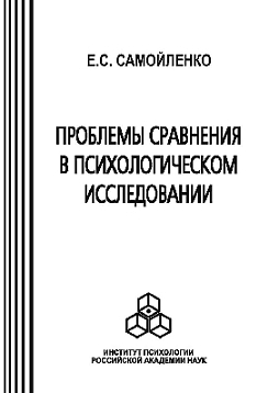 Проблемы сравнения в психологическом исследовании (уценка)