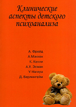 Клинические аспекты детского психоанализа