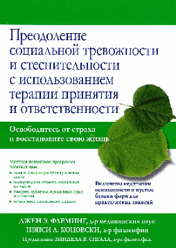 Преодоление социальной тревожности и стеснительности с использованием терапии принятия и ответственности