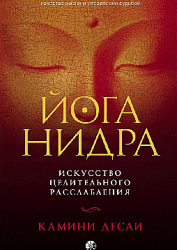 Йога-нидра. Искусство целительного расслабления
