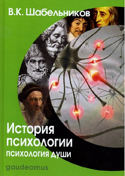 История психологии. Психология души: Учебник для вузов