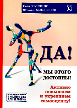 Мы этого достойны! Активно повышаем и укрепляем самооценку