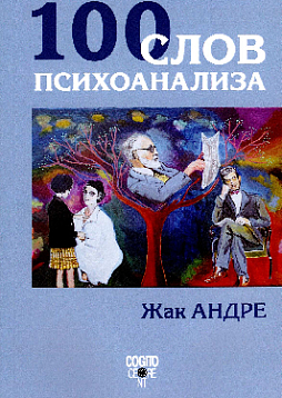 100 слов психоанализа