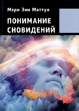 Понимание Сновидений