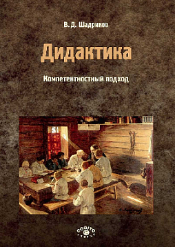 Дидактика: компетентностный подход. Учебное пособие для учителей, методистов и студентов педагогических учебных заведений. Часть 1. (pdf)