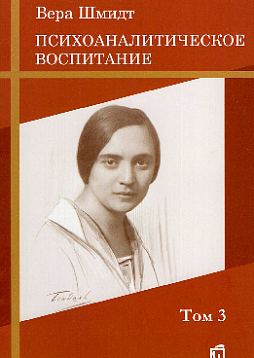 Психоаналитическое воспитание. Том 3