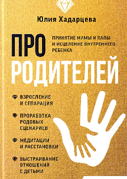 Про родителей. Принятие мамы и папы и исцеление внутреннего ребенка