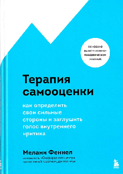 Терапия самооценки : как определить свои сильные стороны и заглушить голос внутреннего критика