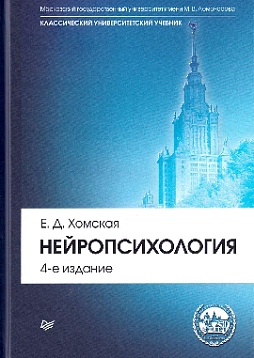 Нейропсихология: Учебник для вузов. 4-е изд.