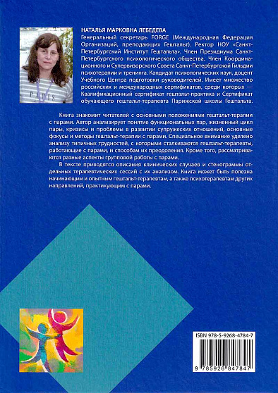 Новое путешествие: гештальт-терапия с парами - cogito-shop.com