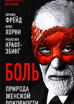 Боль. Природа женской покорности