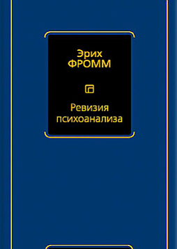 Ревизия психоанализа