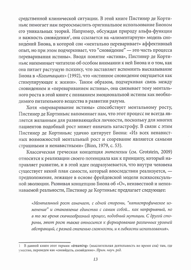 О ментальном росте. Идеи Биона, трансформирующие клиническую практику психоанализа - cogito-shop.com