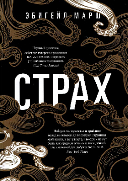 Страх. Как одна эмоция объединяет