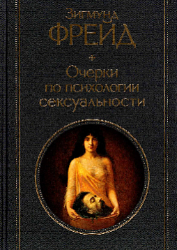 Очерки по психологии сексуальности (Изд. Рифей)