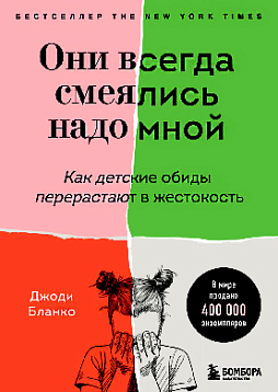 Они всегда смеялись надо мной: как детские обиды перерастают в жестокость