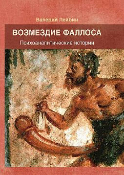 Возмездие фаллоса: Психоаналитические истории