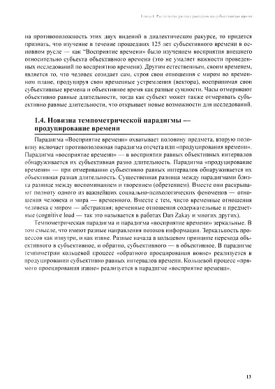 Психологическая темпометрия. Субъективные времена в отношениях человека и мира. Издание второе, адаптированное - cogito-shop.com