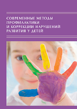 Современные методы профилактики и коррекции нарушений развития у детей: Традиции и инновации: Сб. материалов II Международной междисциплинарной научной конференции, 22–23 октября 2020 г. (pdf)
