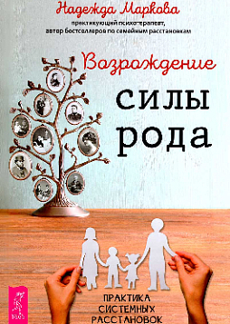 Возрождение силы рода. Практика системных расстановок