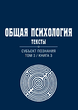Общая психология. Тексты: В 3-х томах. Том 3. Субъект познания. Книга 3 (pdf)