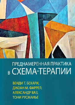 Преднамеренная практика в схема-терапии
