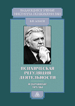Психическая регуляция деятельности. Избранные труды