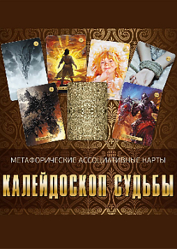 Метафорические ассоциативные карты "Калейдоскоп судьбы"