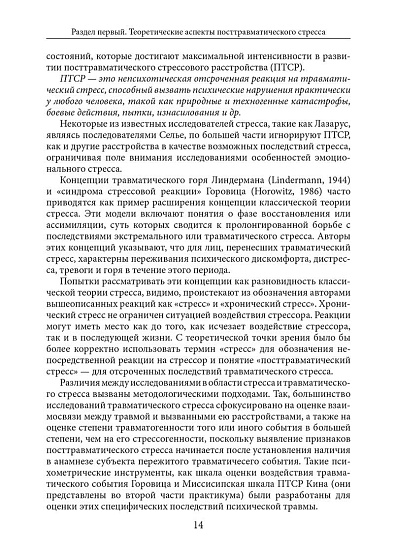 Психология посттравматического стресса. Часть 1. Руководство. Теория и методы - cogito-shop.com