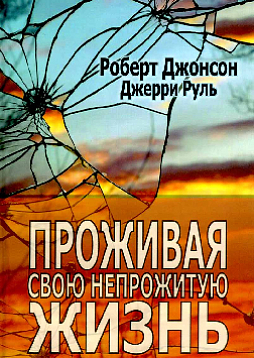 Проживая свою непрожитую жизнь