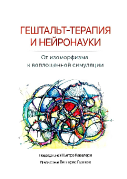 Гештальт-терапия и нейронауки. От изоморфизма к воплощенной симуляции