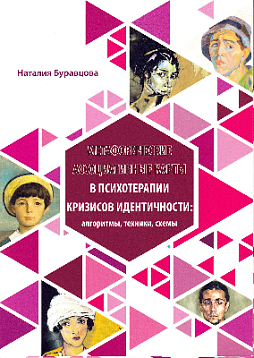 Метафорические карты в психотерапии кризисов идентичности: алгоритмы, техники, схемы