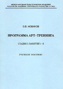 Программа арт-тренинга. Стадия I: Занятия 1-8. Учебное пособие (pdf)