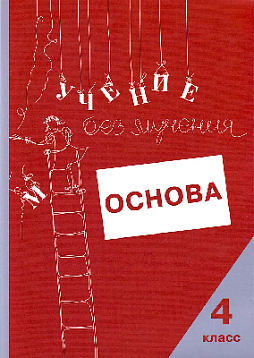 Учение без мучения: Основа. 4 класс. Тетрадь для младших школьников