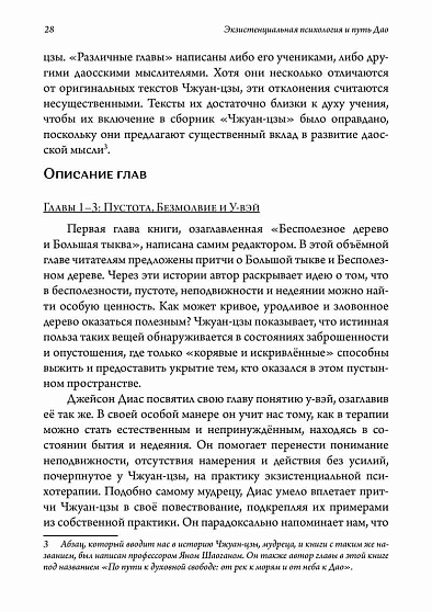 Экзистенциальная психология и путь дао. Медитация над трудами Чжуан-цзы - cogito-shop.com